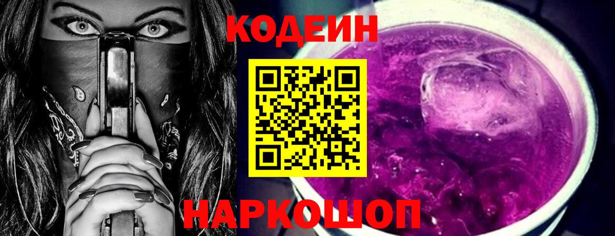 Codein Purple Drank  Кодеиновый сироп Lean Purple Drank  Донской  Вход с VPN 